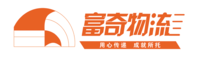 富奇物流
